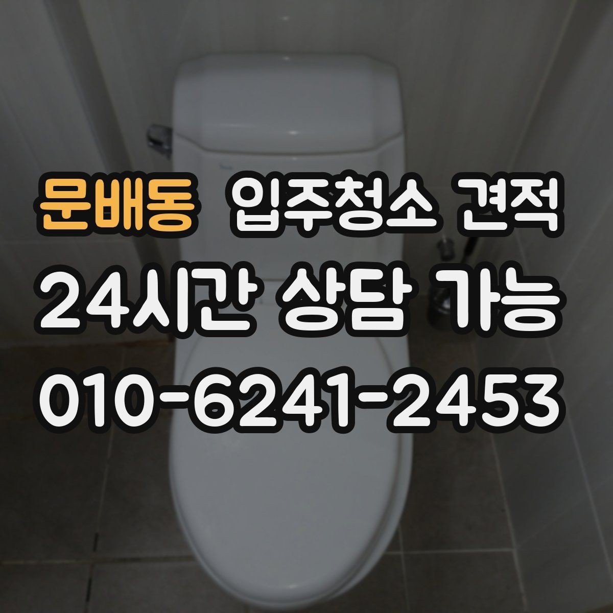 문배동 입주청소 견적 문의 전에 준비하면 좋은 정보