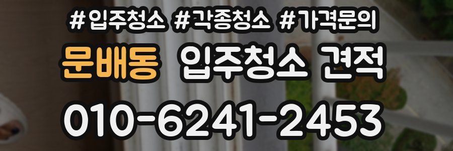문배동 입주청소 견적