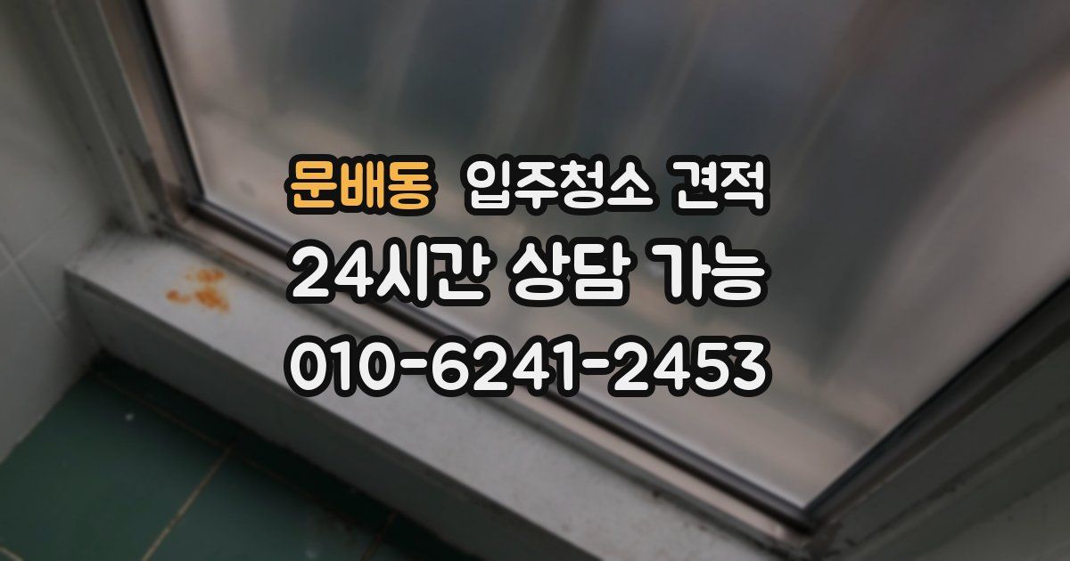 문배동 입주청소 견적