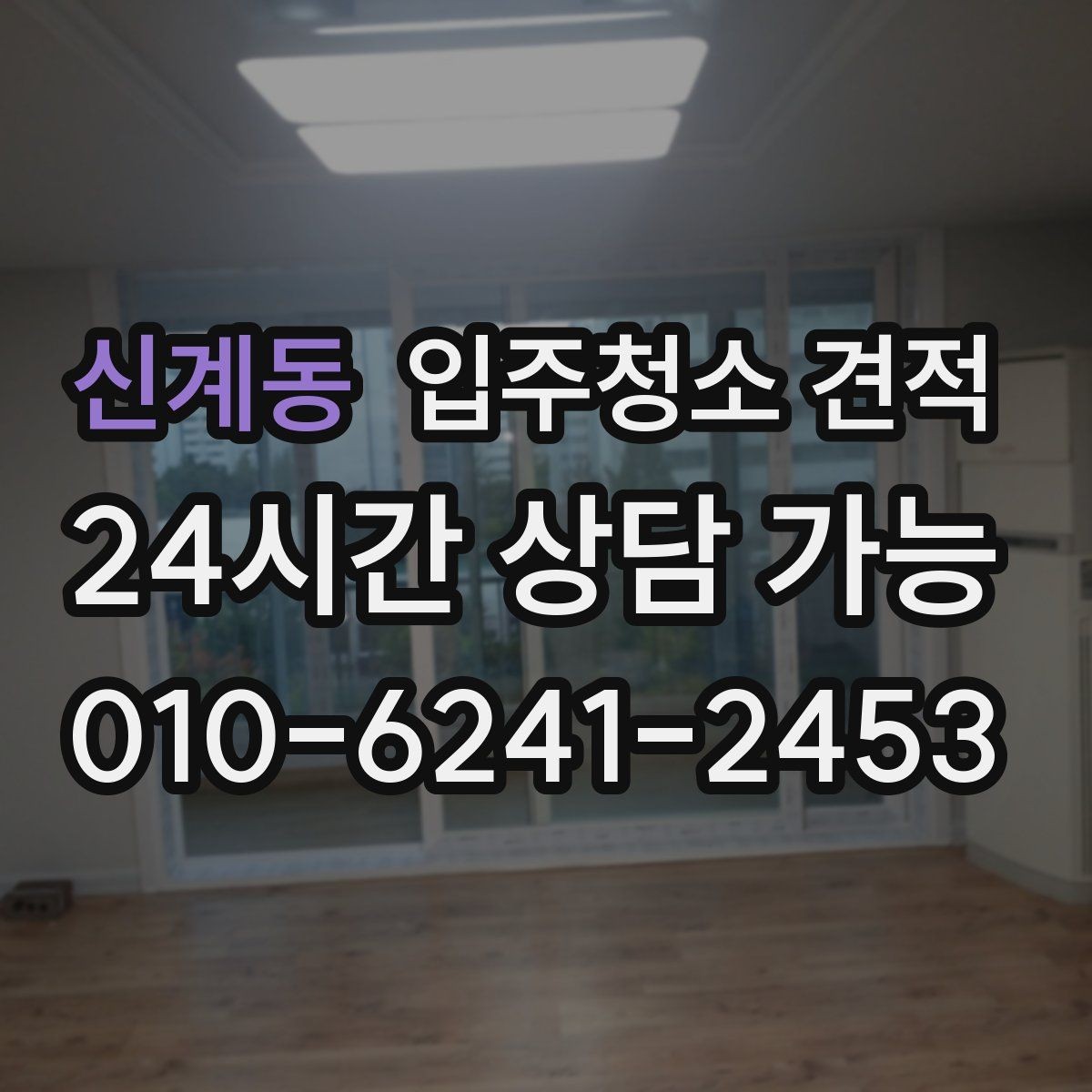 신계동 입주청소 견적 관련 문의가 많을 때 정리해둘 내용