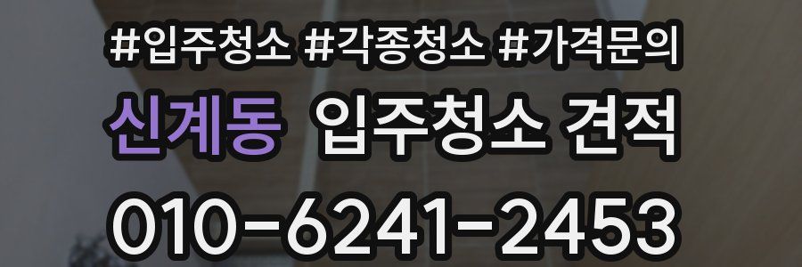 신계동 입주청소 견적