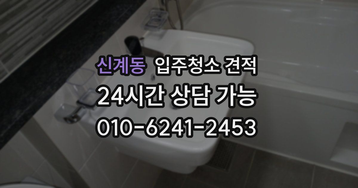 신계동 입주청소 견적