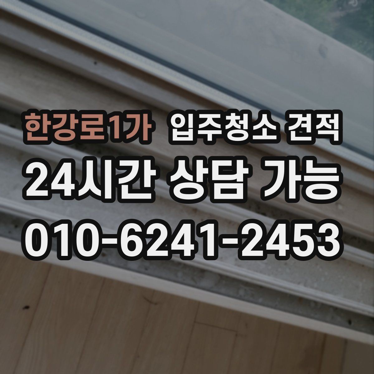 한강로1가 입주청소 견적 문의 시 공실 여부가 중요한 이유