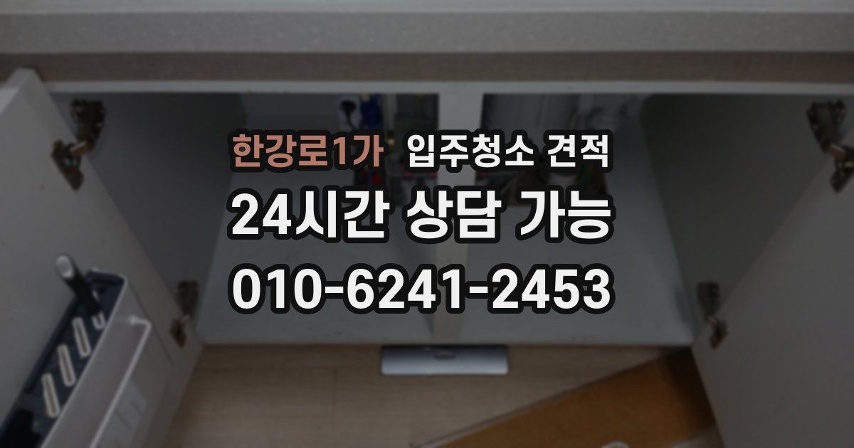 한강로1가 입주청소 견적