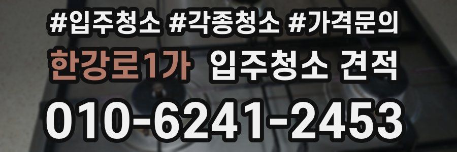 한강로1가 입주청소 견적