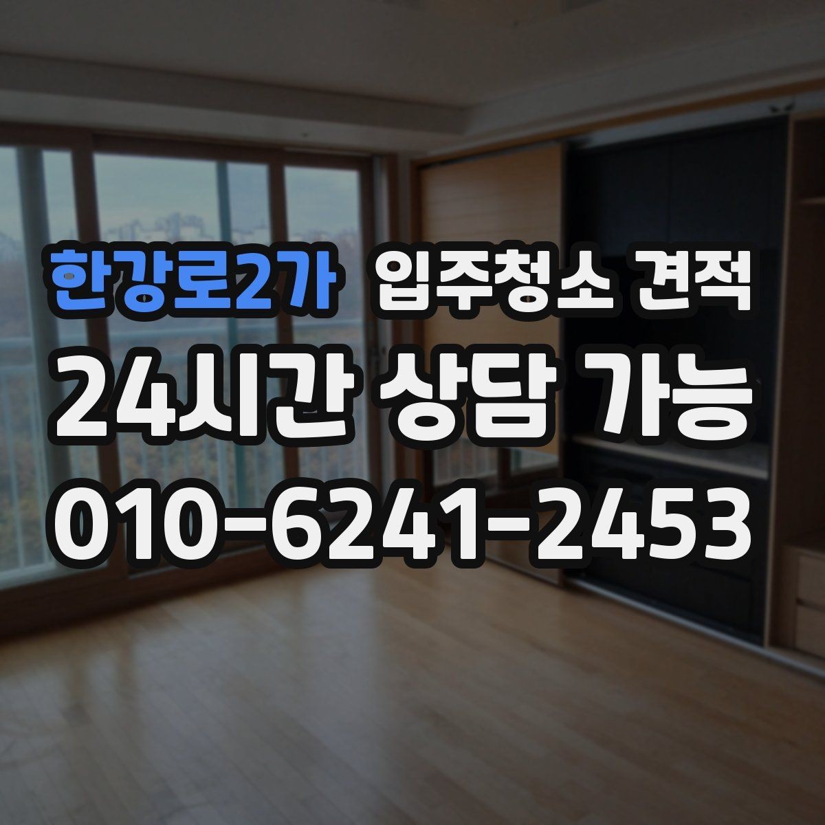 한강로2가 입주청소 견적 상담에서 확인해야 할 세금 포함 여부