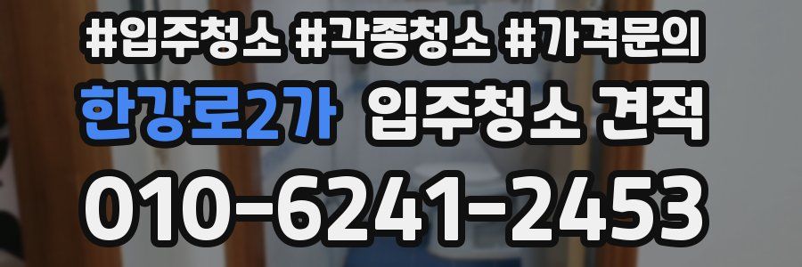 한강로2가 입주청소 견적