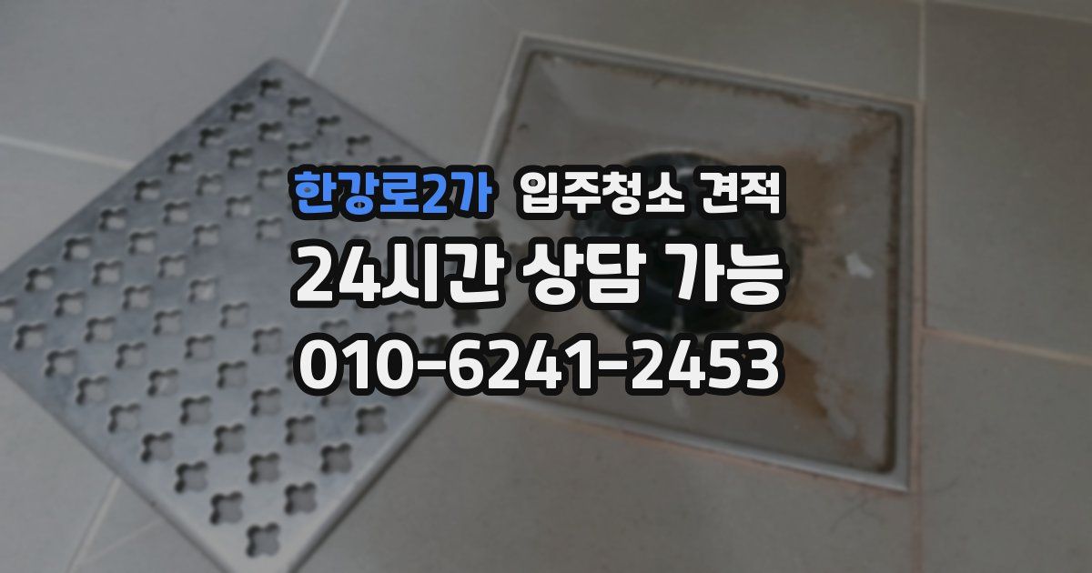 한강로2가 입주청소 견적