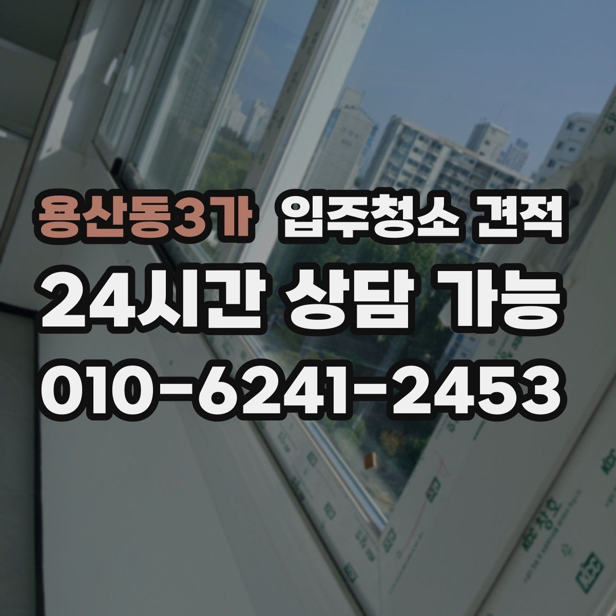 용산동3가 입주청소 견적 문의 후 응답 속도보다 중요한 것