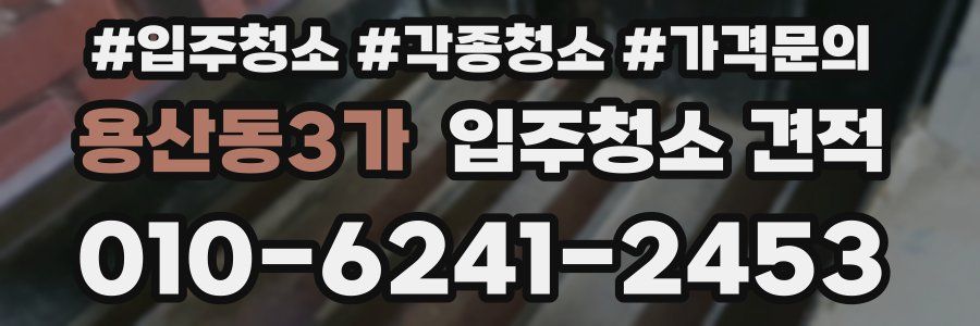 용산동3가 입주청소 견적