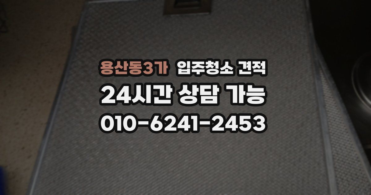 용산동3가 입주청소 견적