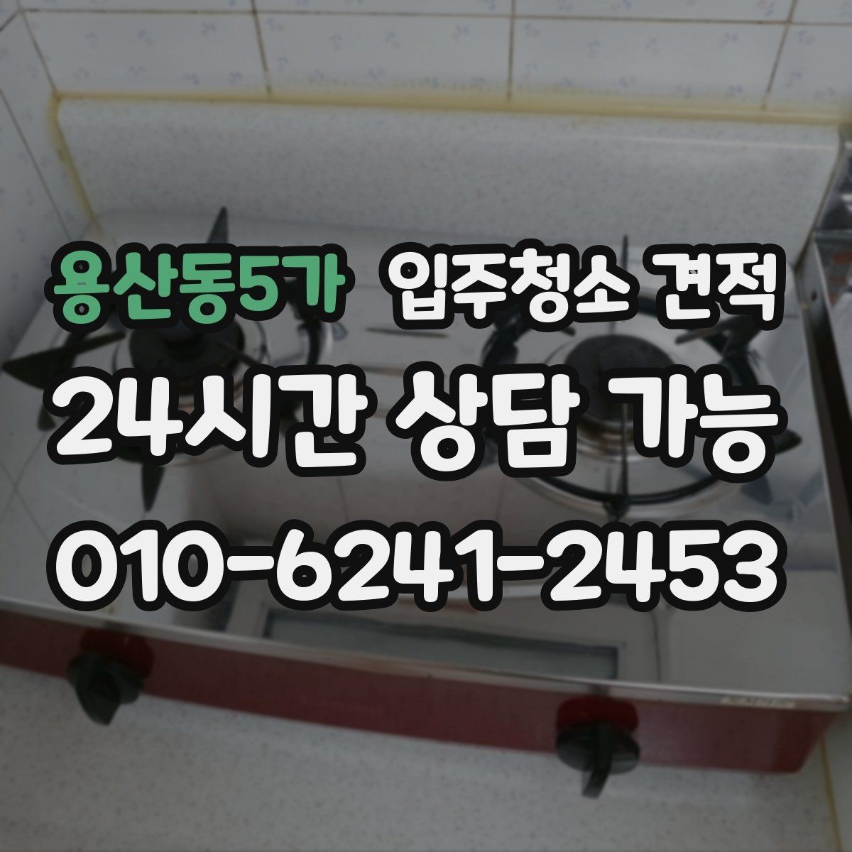 용산동5가 입주청소 견적 비교 시 현장 방문 여부 확인하기