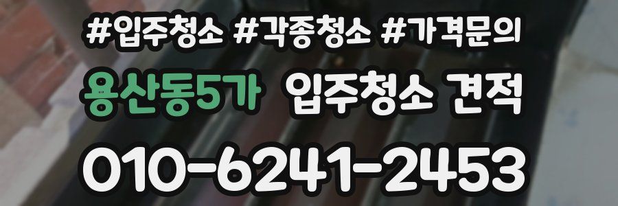 용산동5가 입주청소 견적