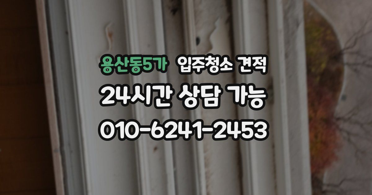 용산동5가 입주청소 견적