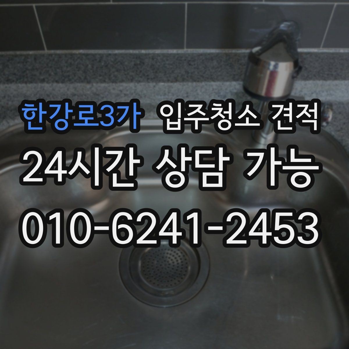 한강로3가 입주청소 견적 상담 시 약속 시간과 방문 방식 체크