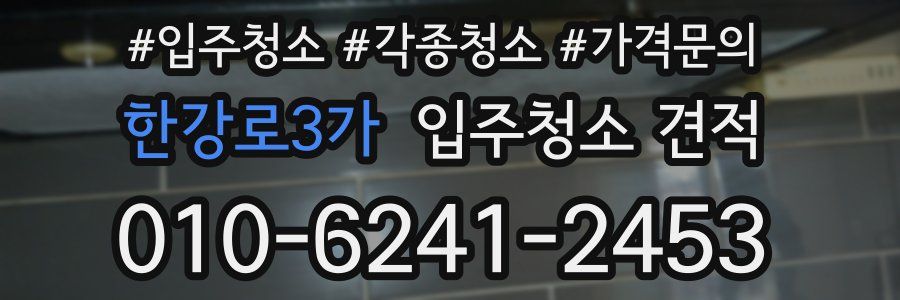 한강로3가 입주청소 견적