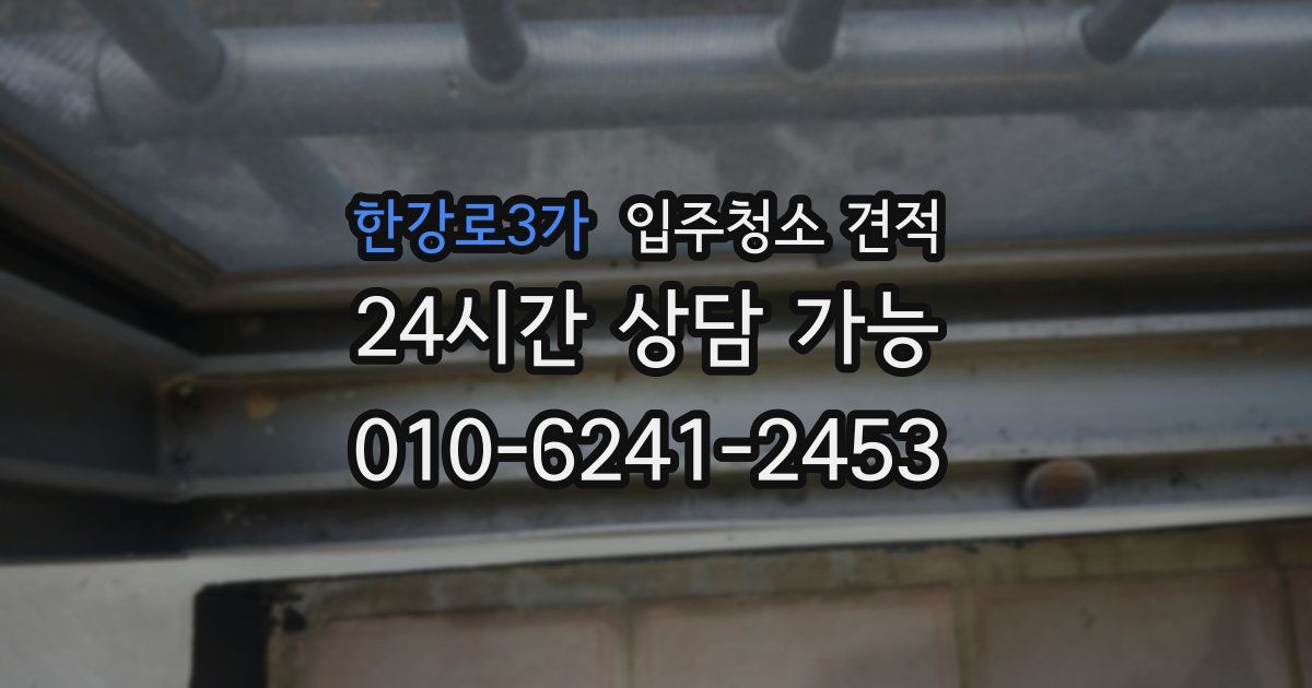 한강로3가 입주청소 견적