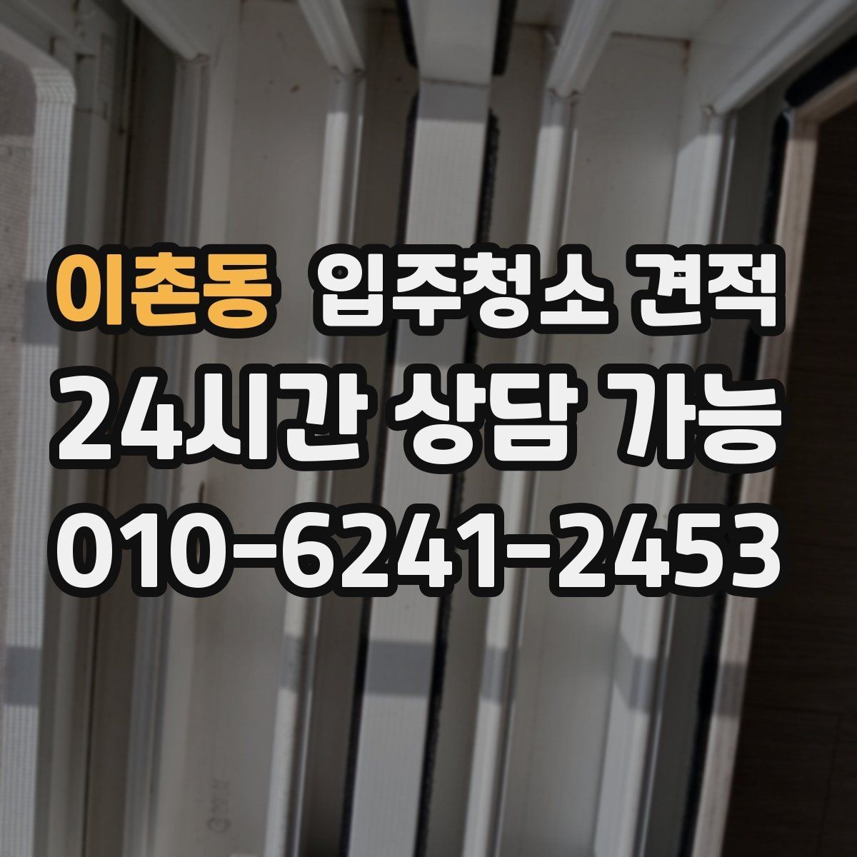 이촌동 입주청소 견적 상담에서 확인해야 할 예약 조건