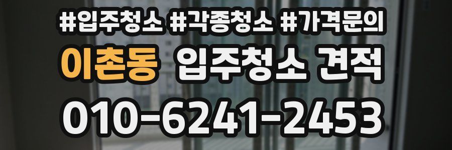 이촌동 입주청소 견적