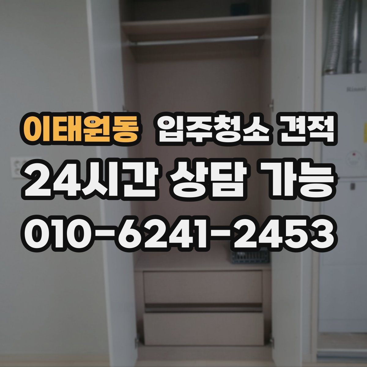 이태원동 입주청소 견적 안내 후 추가 협의가 필요한 경우