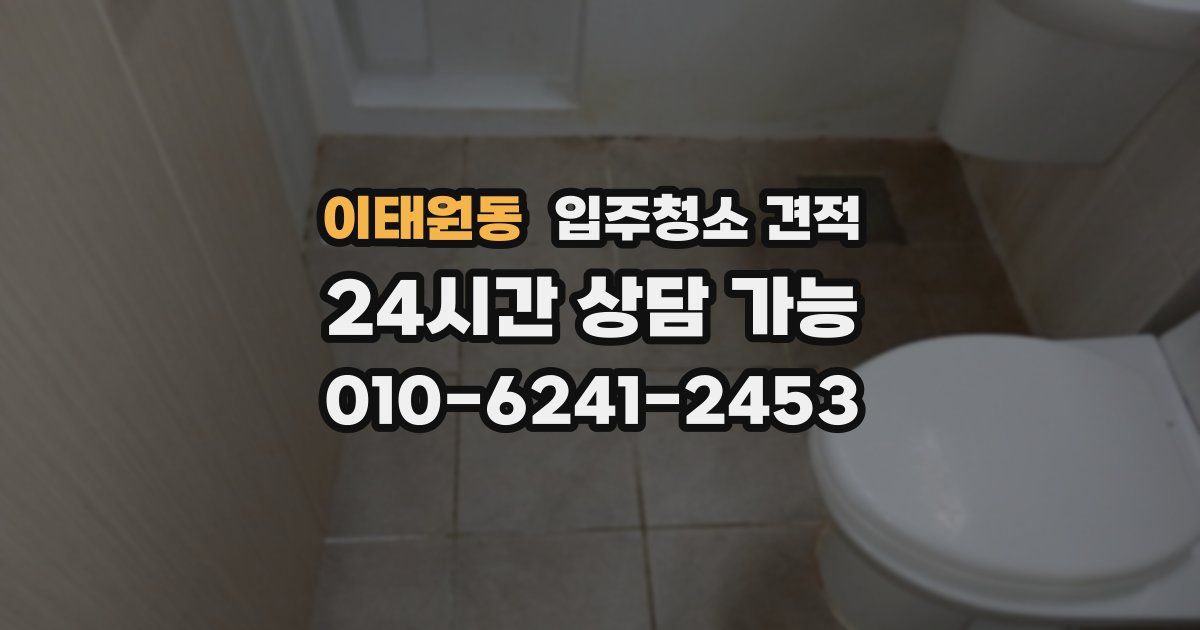 이태원동 입주청소 견적