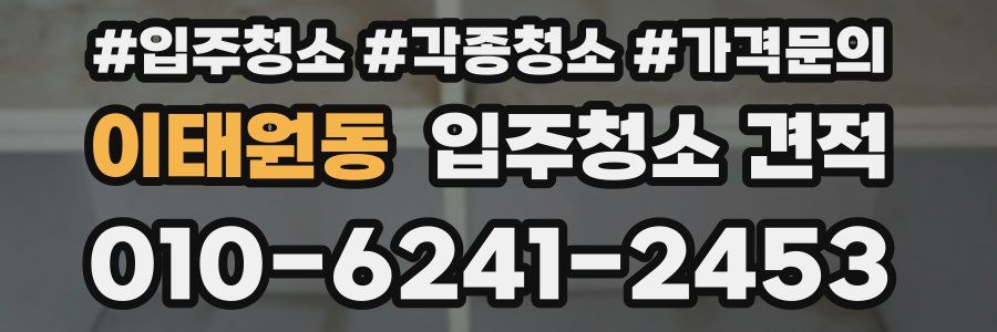이태원동 입주청소 견적