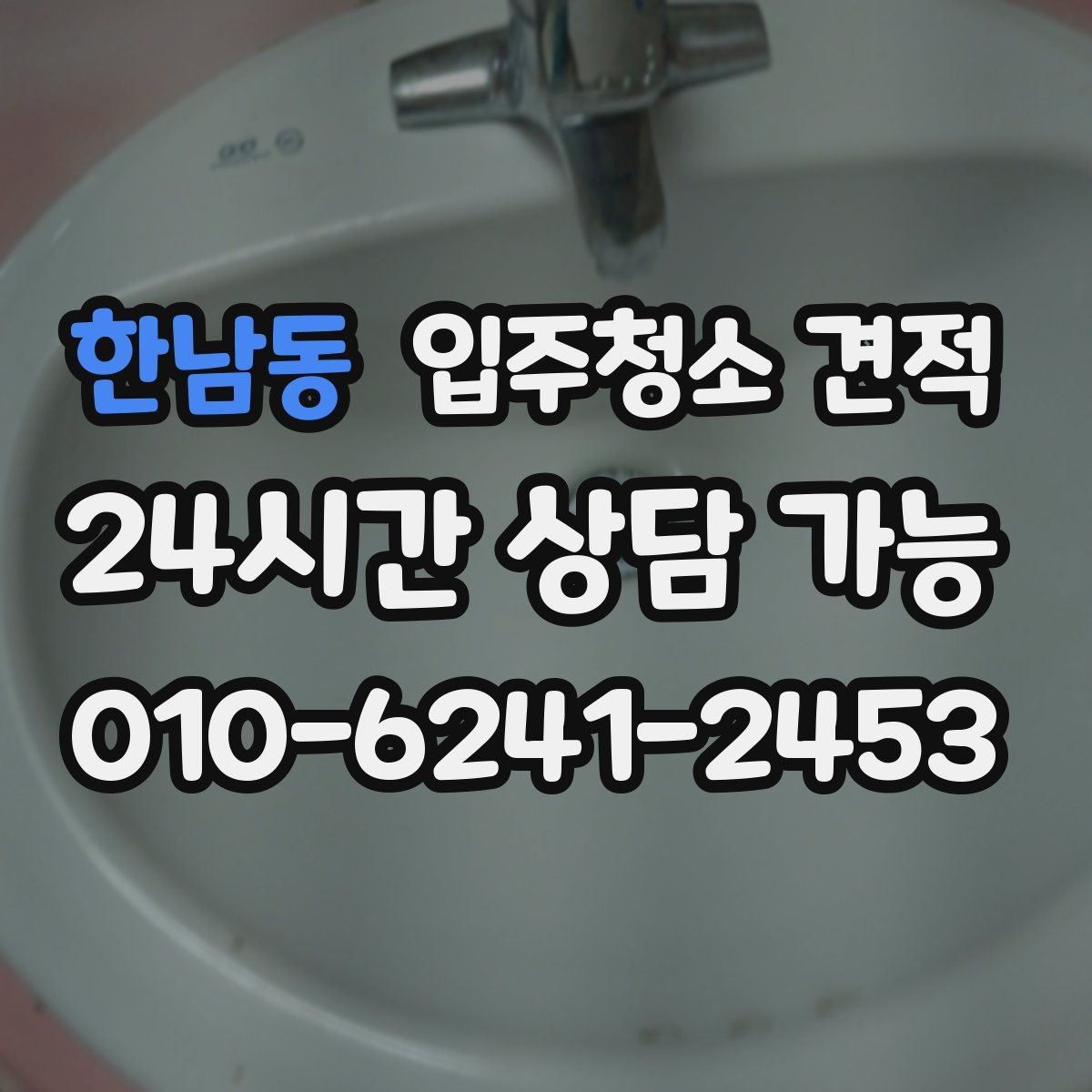 한남동 입주청소 견적 차이를 만드는 오염 상태별 사례