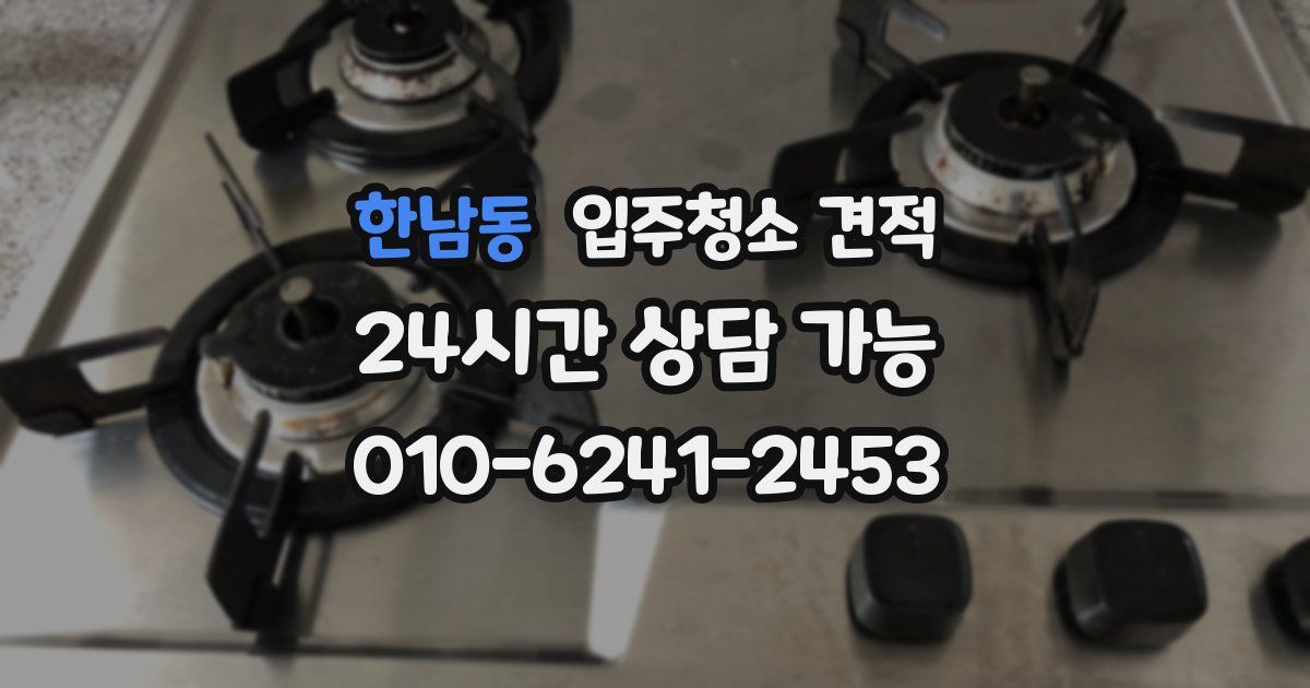 한남동 입주청소 견적