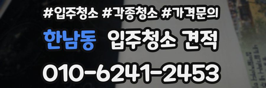 한남동 입주청소 견적