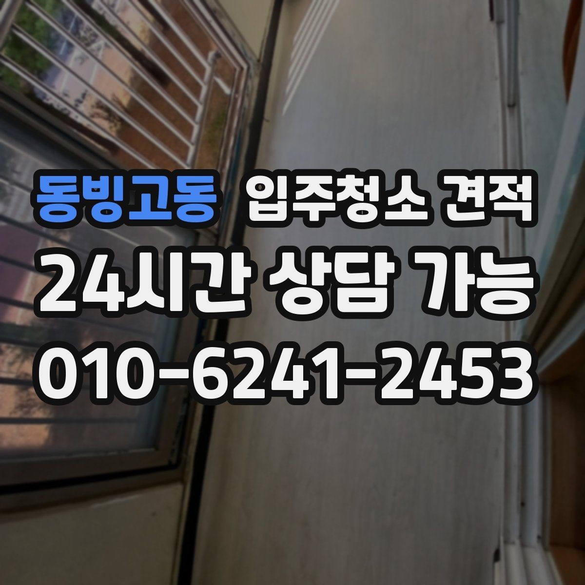 동빙고동 입주청소 견적 요청 후 빠르게 답변받는 팁