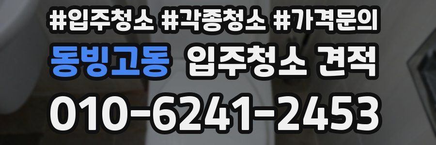 동빙고동 입주청소 견적