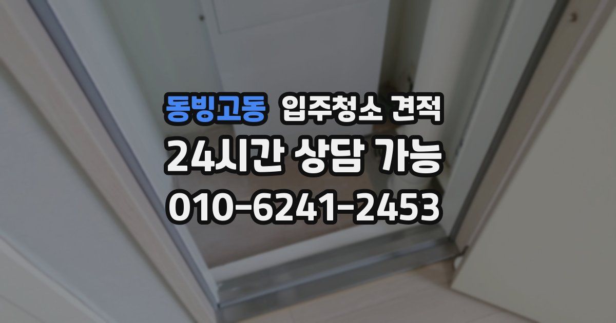 동빙고동 입주청소 견적