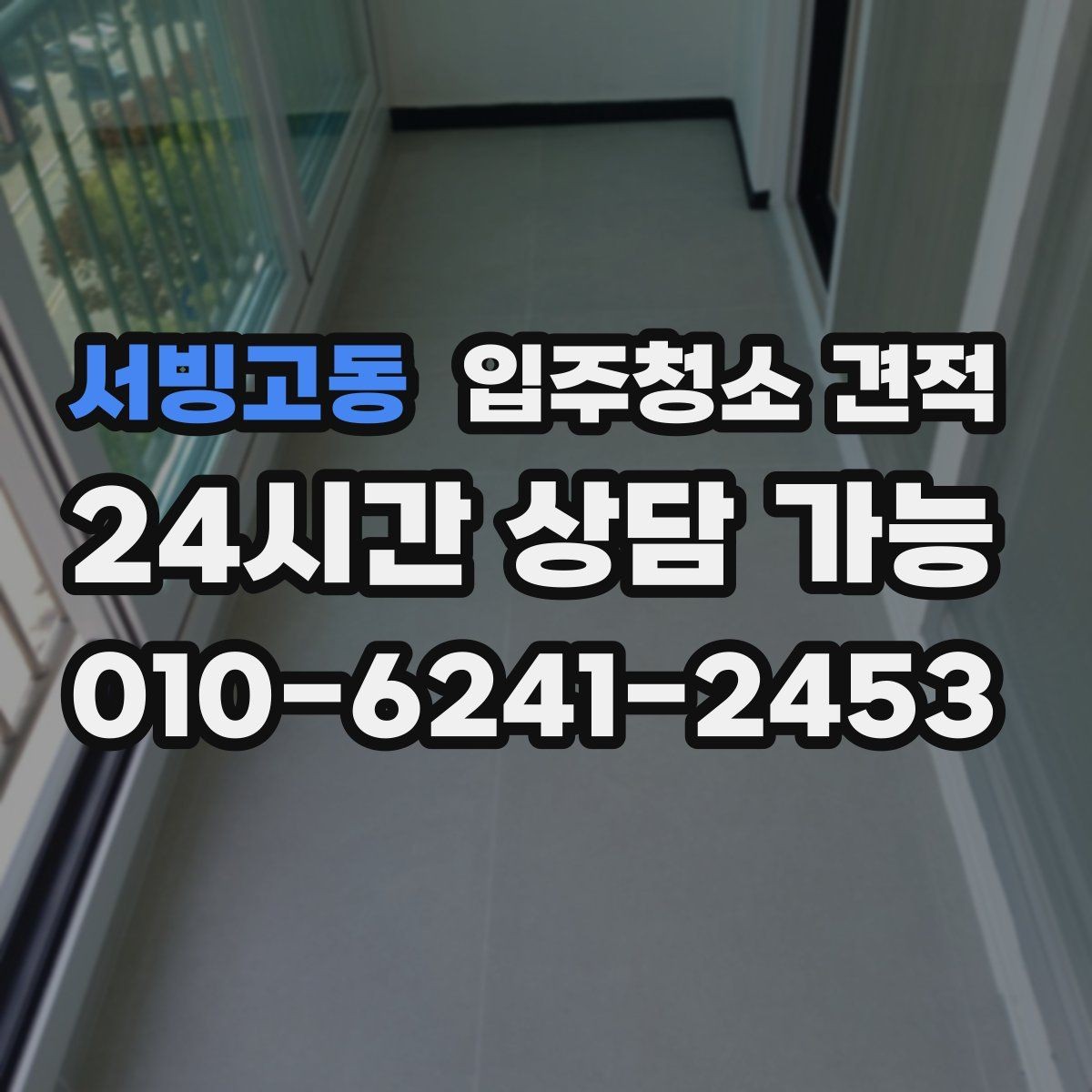 서빙고동 입주청소 견적 상담 시 실측이 중요한 이유