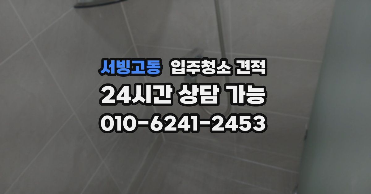서빙고동 입주청소 견적