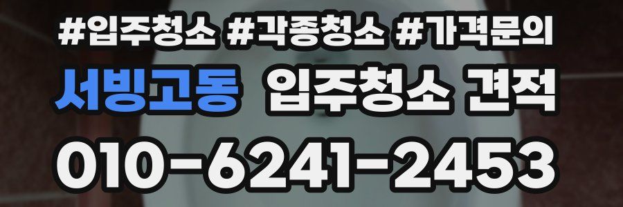 서빙고동 입주청소 견적