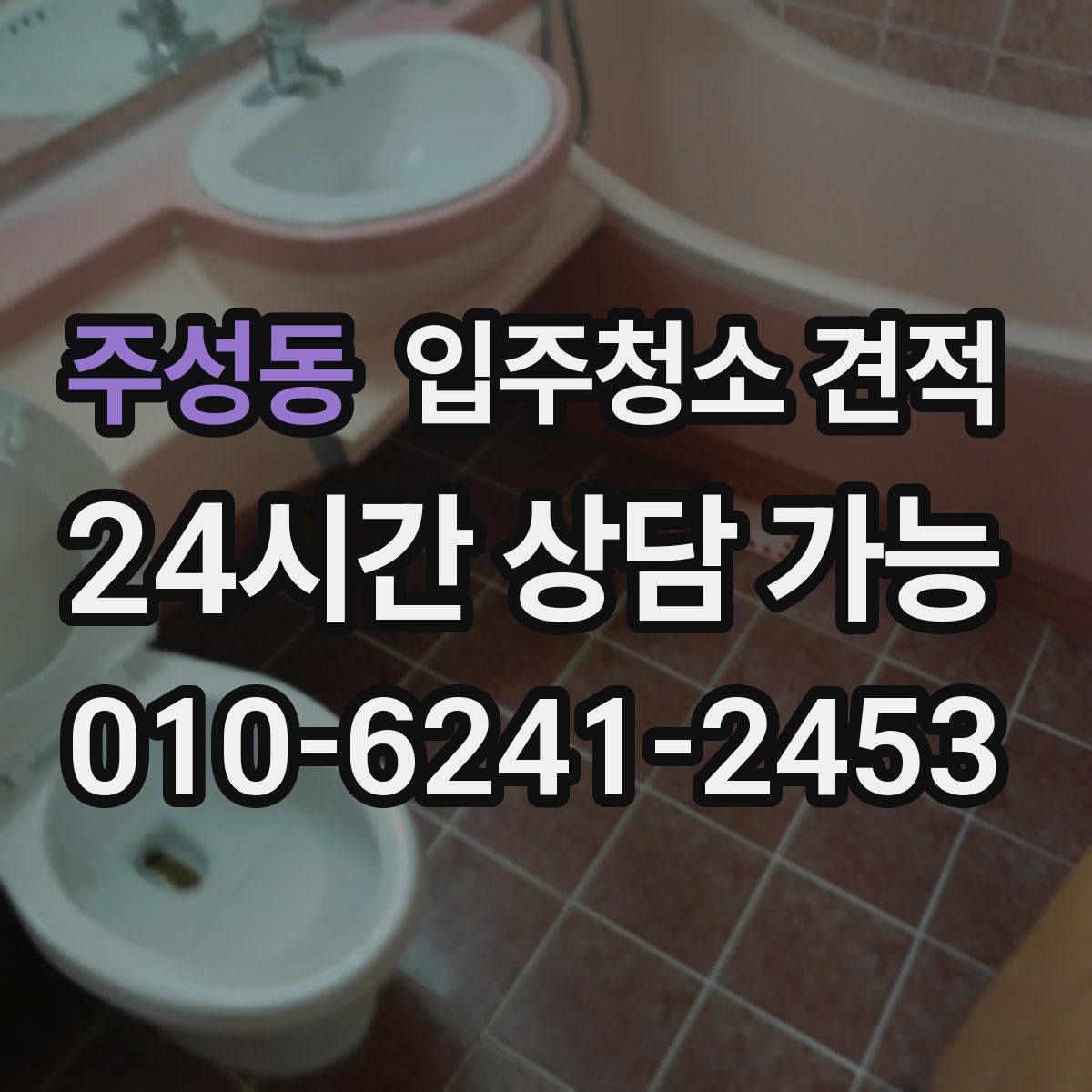 주성동 입주청소 견적 상담 전에 사진으로 전달하면 좋은 부분