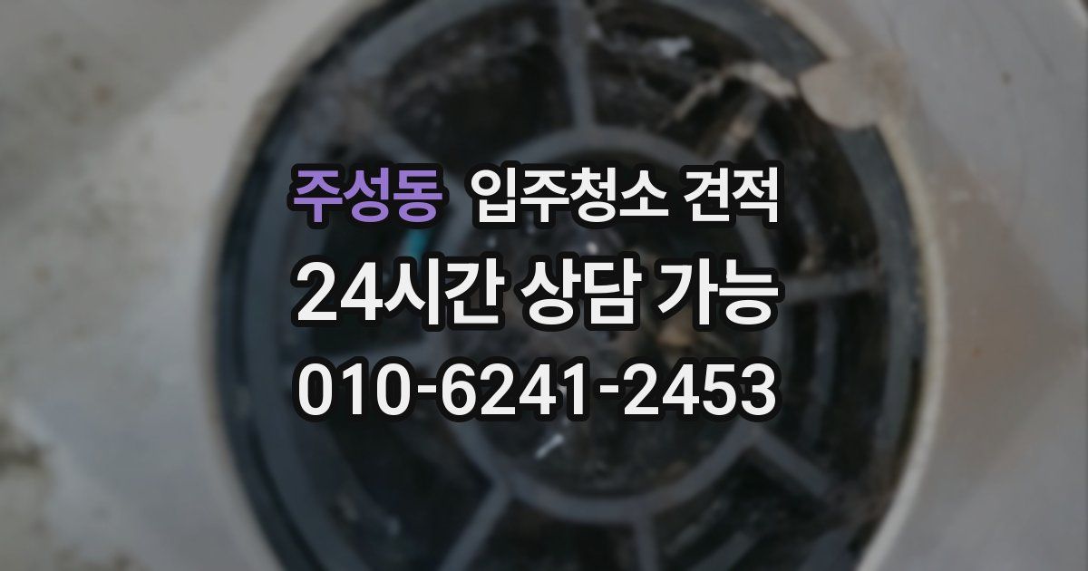 주성동 입주청소 견적
