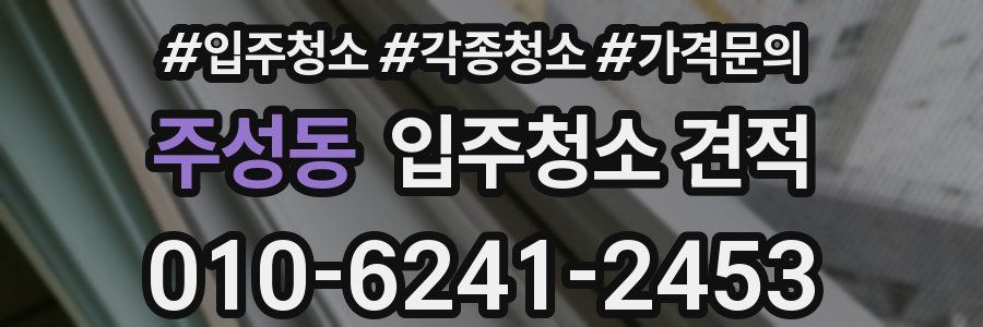 주성동 입주청소 견적