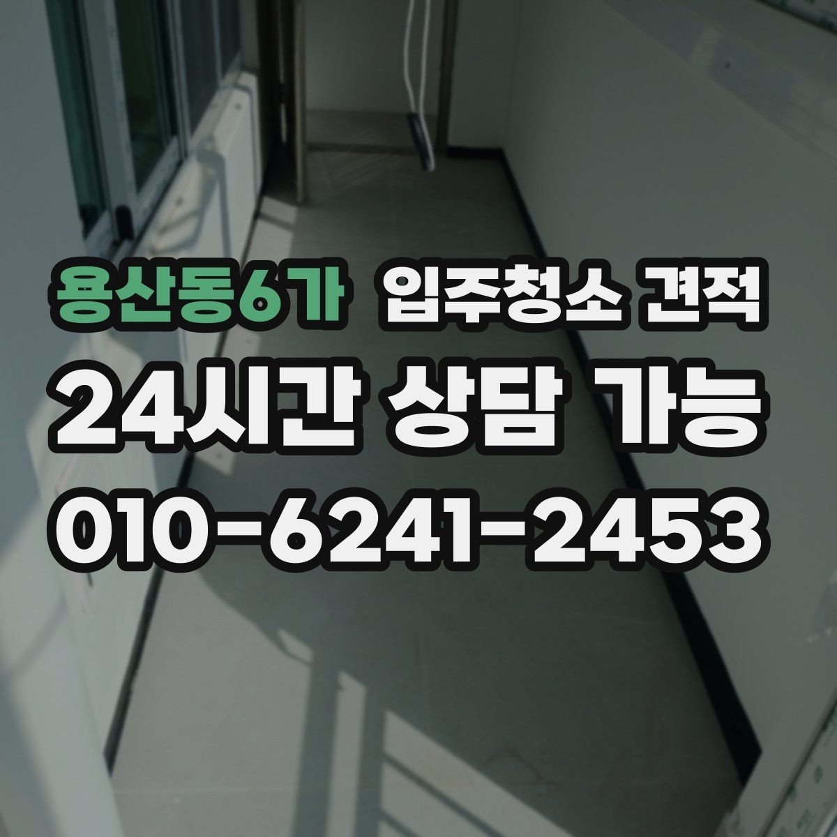 용산동6가 입주청소 견적 산정에 포함되는 기본 서비스 항목