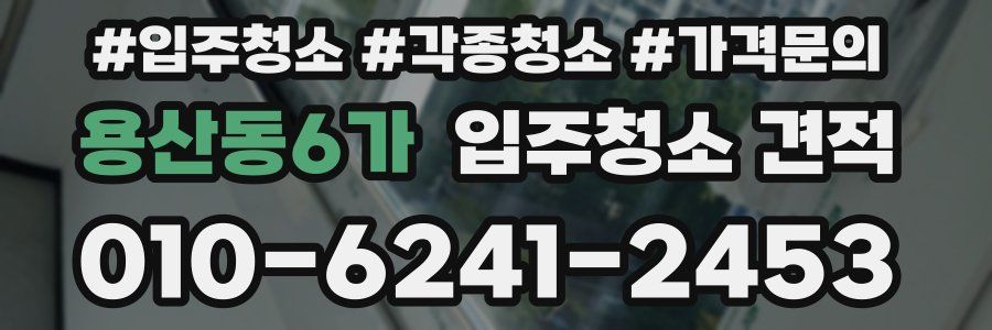 용산동6가 입주청소 견적