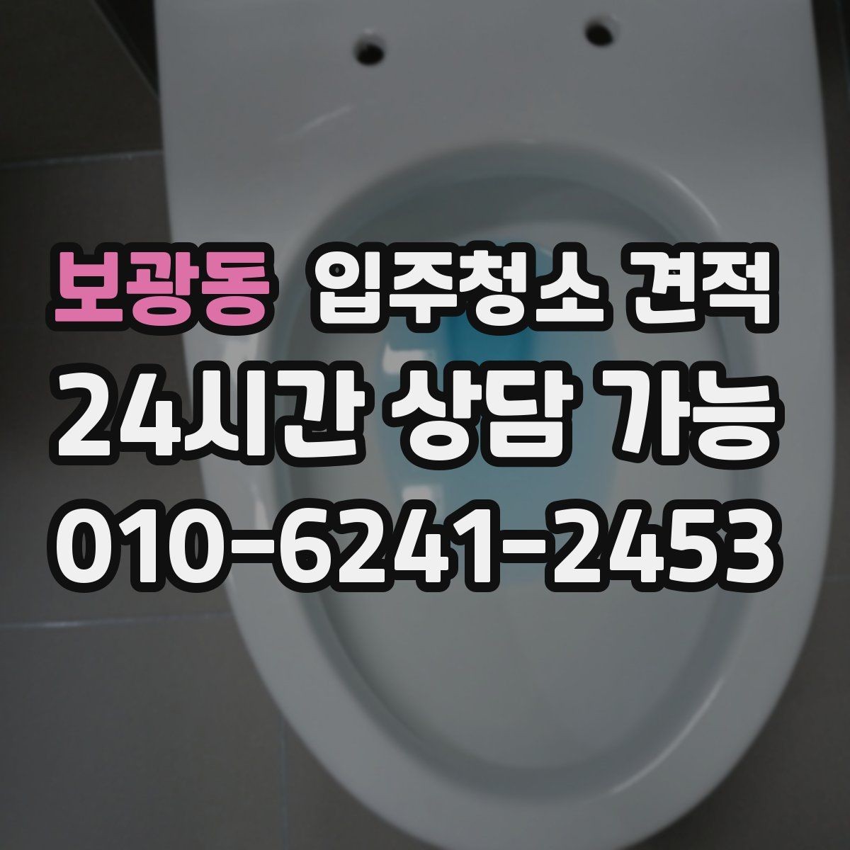 보광동 입주청소 견적 상담이 처음이라면 알아둘 순서