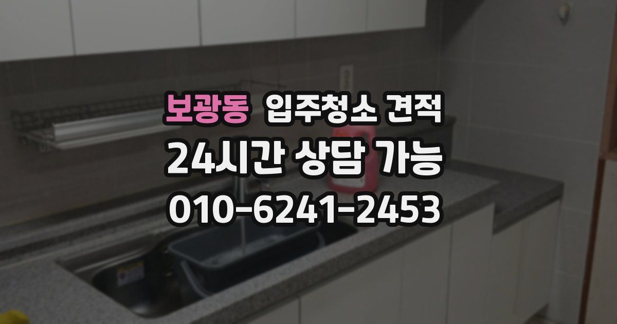 보광동 입주청소 견적