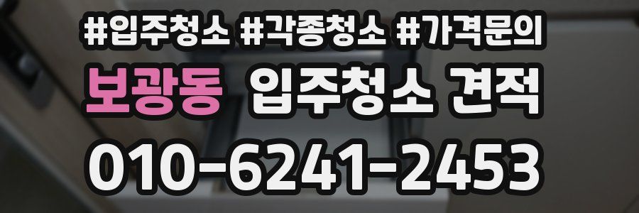 보광동 입주청소 견적
