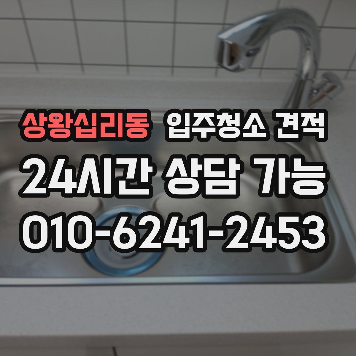 상왕십리동 입주청소 견적 확인 시 계약 전 점검할 내용