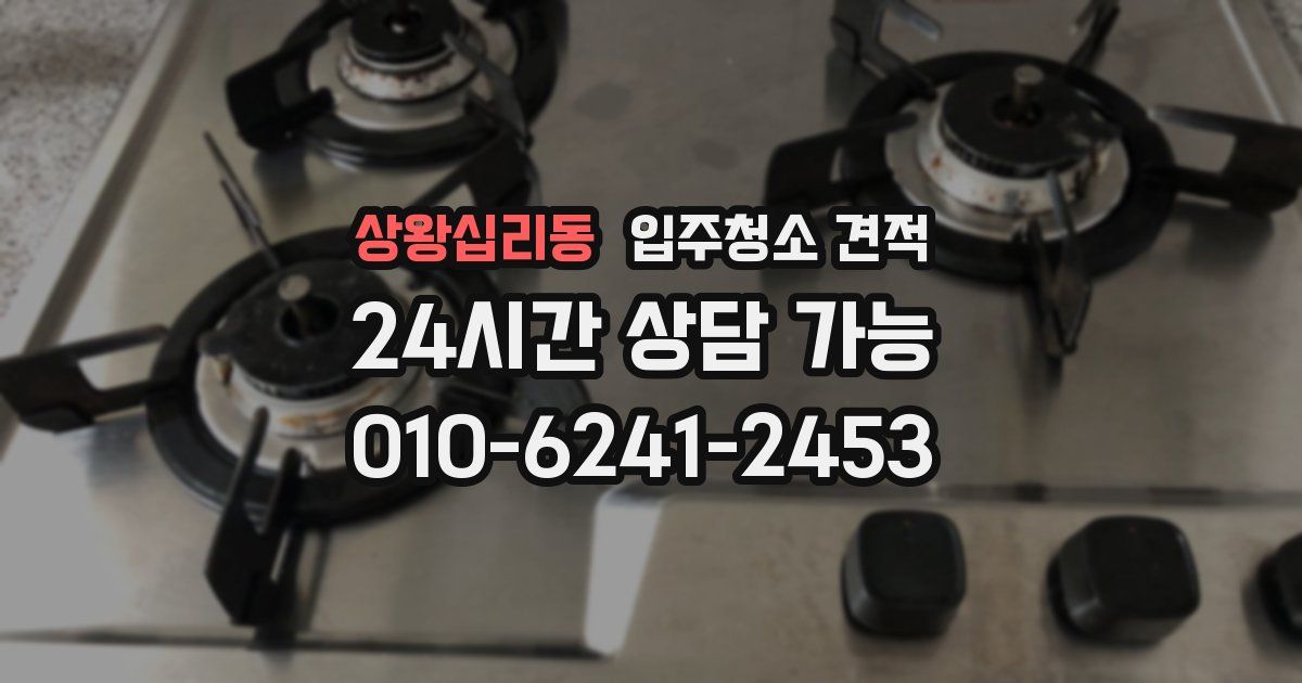 상왕십리동 입주청소 견적