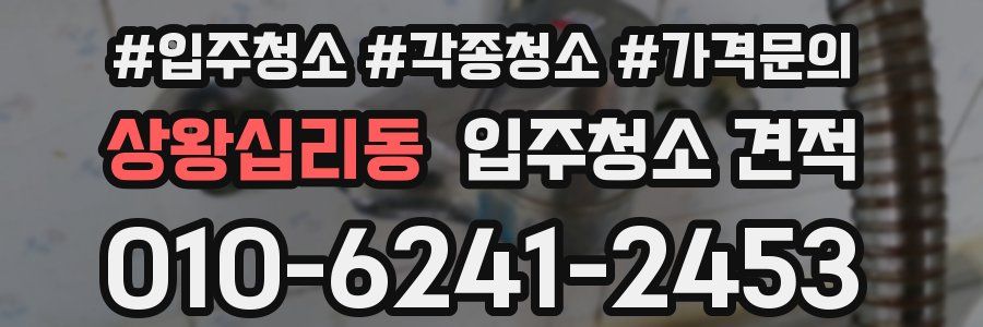 상왕십리동 입주청소 견적