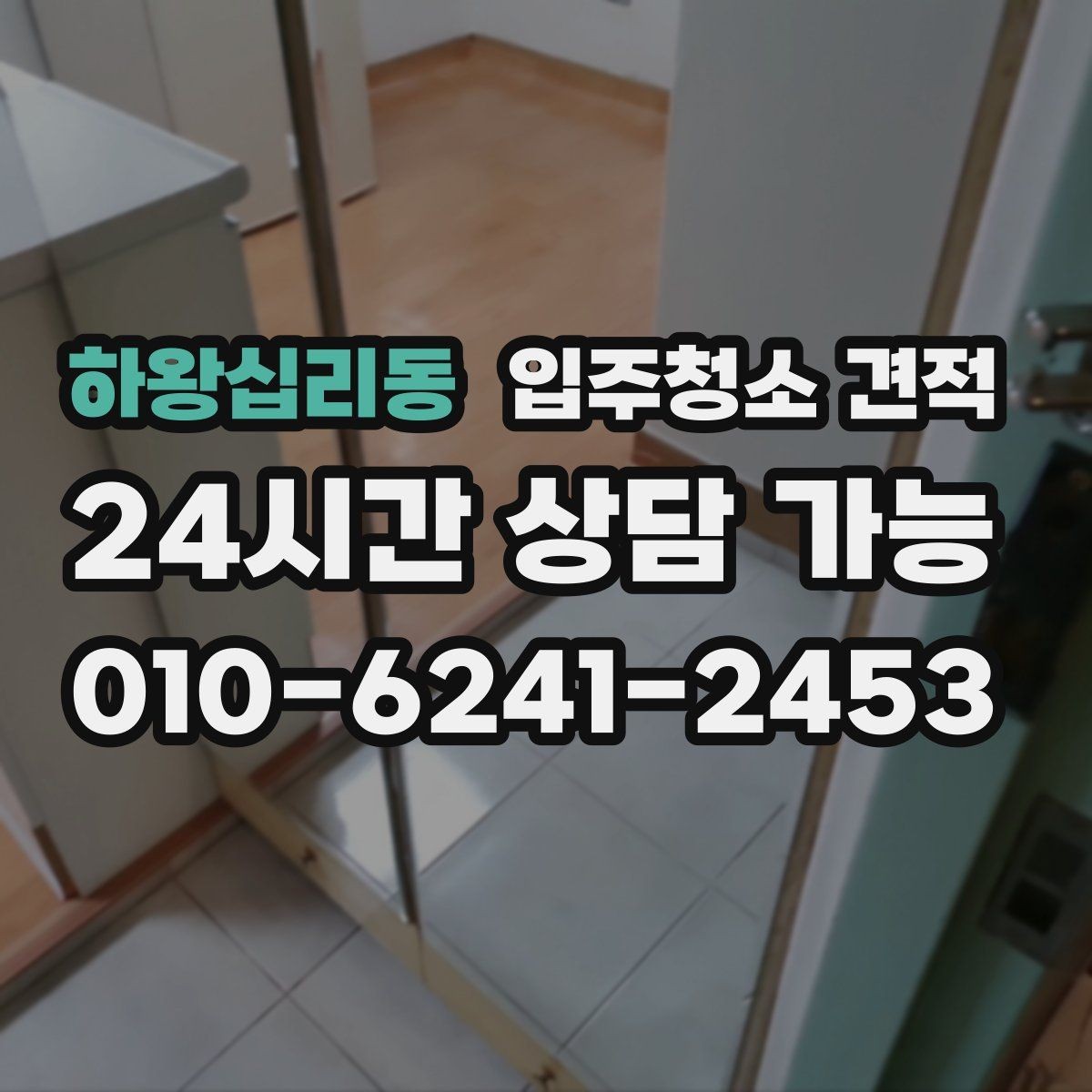 하왕십리동 입주청소 견적 상담 전 알아두면 좋은 기준