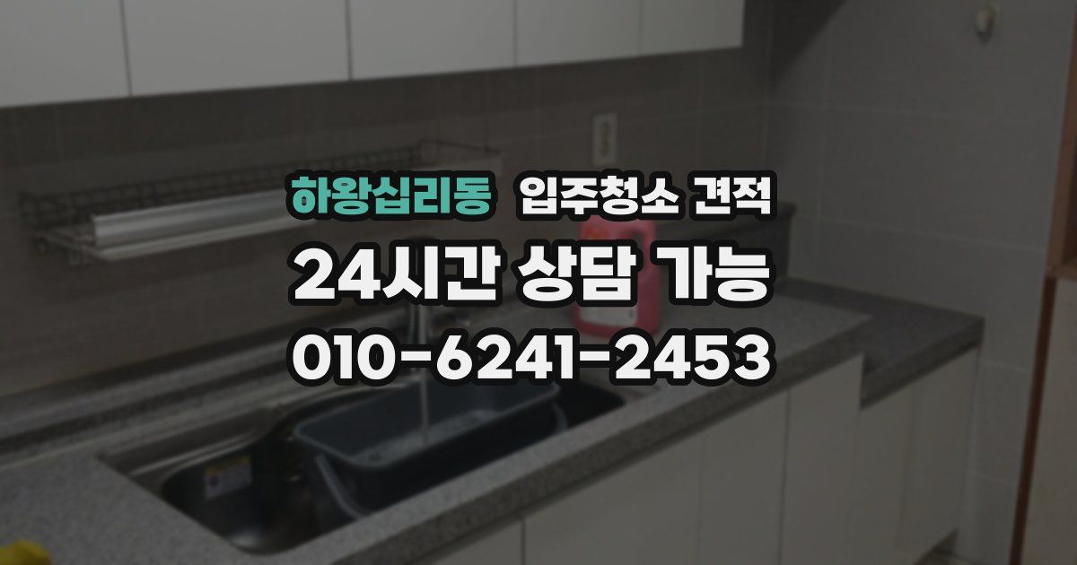하왕십리동 입주청소 견적