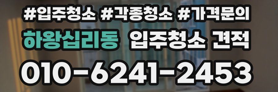 하왕십리동 입주청소 견적