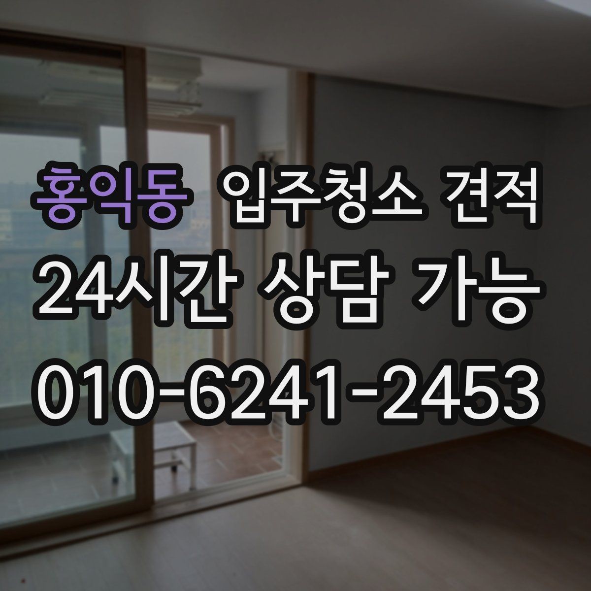 홍익동 입주청소 견적 상담 후 바로 결정하지 말아야 할 이유